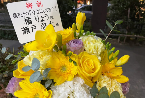 橘りょう様 瀬戸啓太様のLINE LIVE「今なにしてる？」配信祝い花