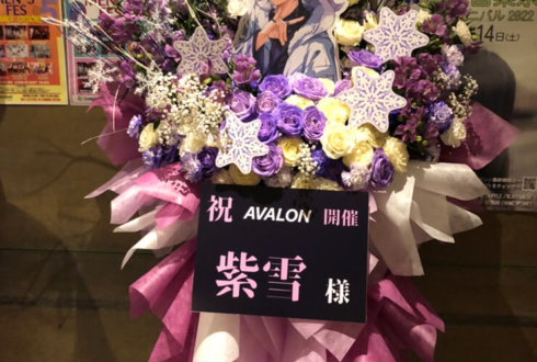 紫雪様のライブ『AVALON』公演祝いフラスタ @吉祥寺CLUB SEATA