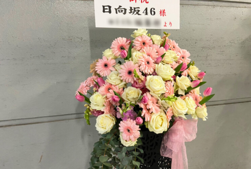 日向坂46様の3周年記念ライブ公演祝いアイアンスタンド花 @東京ドーム