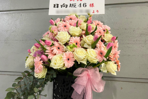 日向坂46様の3周年記念ライブ公演祝いアイアンスタンド花 @東京ドーム