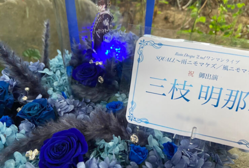 三枝明那様のレイドロSQUALL公演祝い花 プリザーブドフラワードームアレンジ @KT Zepp Yokohama