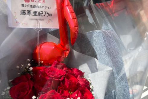 藤原亜紀乃様の舞台『瘡蓋のメロディ』出演祝い花束 @シアターKASSAI