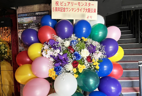 ピュアリーモンスター様の5周年記念ワンマンライブ公演祝いフラスタ @大阪・味園ユニバース
