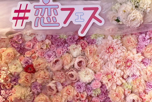 恋フェス2022 フォトスペース FlowerWall（花壁） @品川プリンスホテル クラブeX
