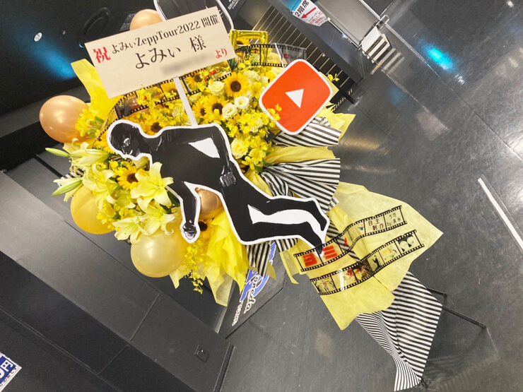 よみぃ様のライブ公演祝いフラスタ 黄色メイン メンズ感&コミカルイメージ @Zepp Haneda | フラスタ 楽屋花 はなしごと