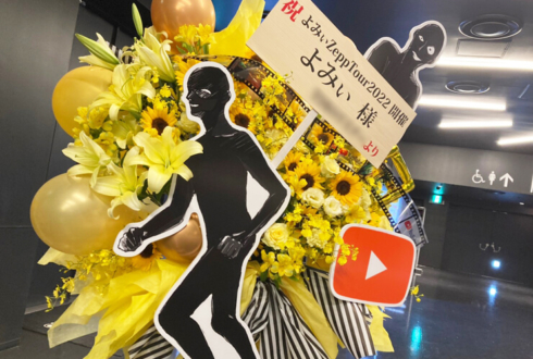 よみぃ様のライブ公演祝いフラスタ 黄色メイン メンズ感&コミカルイメージ @Zepp Haneda