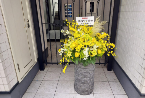 辰巳シーナ様オーナー『はねやすめ』様の開店祝い花 @横浜