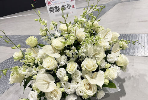 日向坂46 齊藤京子様の生誕祭祝い（9/5）&ライブ公演祝い花 @AICHI SKY EXPO