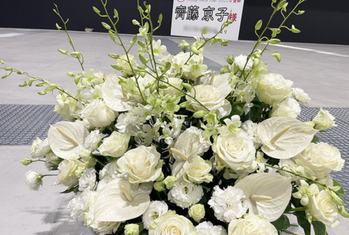 日向坂46 齊藤京子様の生誕祭祝い（9/5）&ライブ公演祝い花 @AICHI SKY EXPO