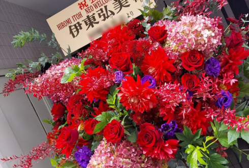 伊東弘美様の『HIROMI ITOH NEO WELCOME LIVE 2022』公演祝いウッドスタンド花 @品川プリンスホテル クラブeX