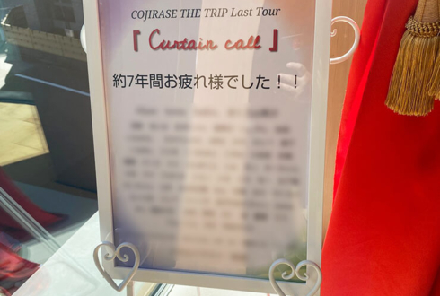 COJIRASE THE TRIP様のラストツアーファイナル公演祝い4基連結フラスタ @神田明神ホール