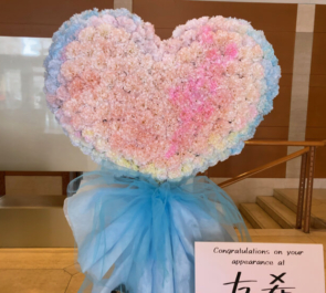 友希様のライブツアー - Heart - 東京ファイナル公演祝いハートモチーフフラスタ @恵比寿ザ・ガーデンホール