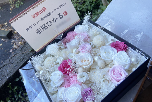 赤尾ひかる様の舞台「ニュー熱海国際ホテル2022」出演祝い花 プリザーブドフラワーBOXアレンジ @シアターサンモール