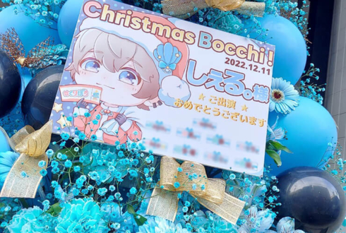 しぇる。様のライブ『Christmas Bocchi！』出演祝いXmasツリーフラスタ @新宿Motion