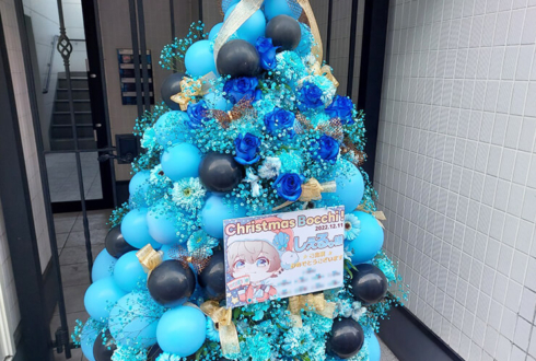 しぇる。様のライブ『Christmas Bocchi！』出演祝いXmasツリーフラスタ @新宿Motion