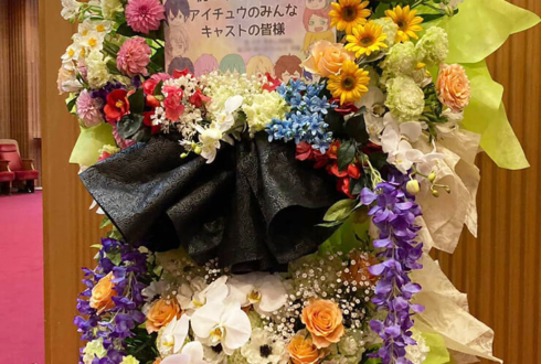 Live!!!!アイ★チュウ ザ•ステージ 〜Eclat des Fleurs〜 公演祝いフラスタ @新宿文化センター