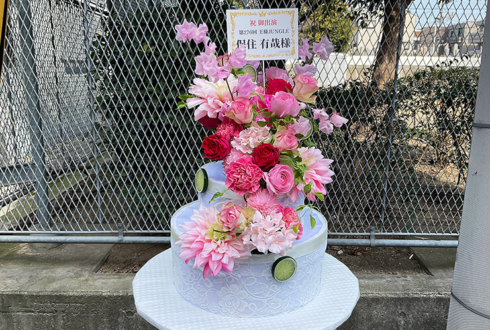 保住有哉様の王様ジャングル出演祝い花 フラワーケーキ @インディペンデントシアター2nd・大阪