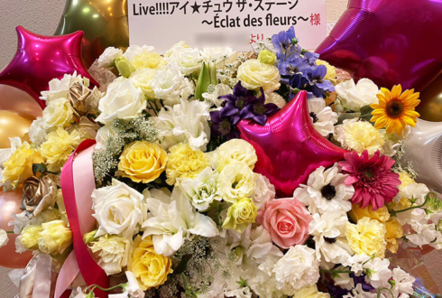 Live!!!!アイ★チュウ ザ•ステージ 〜Eclat des Fleurs〜 公演祝いフラスタ @新宿文化センター