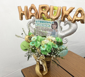 日向坂46 山下葉留花様の四期生「おもてなし会」公演祝い花 @幕張メッセ