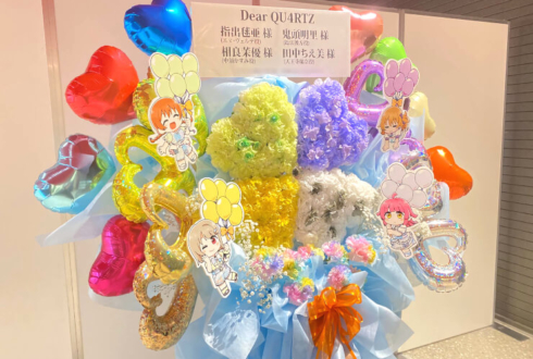 QU4RTZ様の #虹ヶ咲 UNIT LIVE! ～QU4RTZ Fluffy Magic～公演祝い四つ葉のクローバーモチーフフラスタ @東京ガーデンシアター