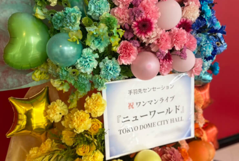 手羽先センセーション様のライブ公演祝いフラスタ @TOKYO DOME CITY HALL