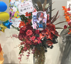 龍ヶ崎リン様のVTuber Fes Japan 2023出演祝い猫足アイアンスタンド花 @幕張メッセ