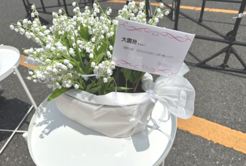 櫻坂46 大園玲様のライブ公演祝い花 スズランアレンジ @福岡国際センター