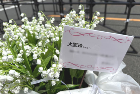 櫻坂46 大園玲様のライブ公演祝い花 スズランアレンジ @福岡国際センター