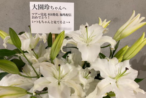 櫻坂46 大園玲様のライブ公演祝い花 @大阪城ホール