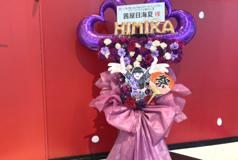 i☆Ris 茜屋日海夏様のライブ公演祝いはっぴのモチーフフラスタ @TOKYO DOME CITY HALL