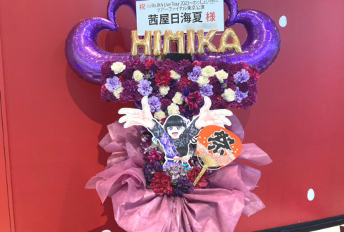 i☆Ris 茜屋日海夏様のライブ公演祝いはっぴのモチーフフラスタ @TOKYO DOME CITY HALL