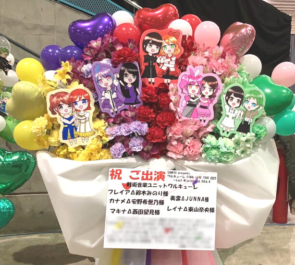 戦術音楽ユニット ワルキューレ様のワルキューレ FINAL LIVE TOUR 2023公演祝いフラスタ @幕張メッセ
