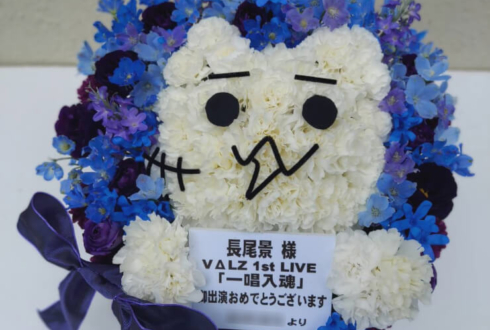 VΔLZ 長尾景様の1stLIVE「一唱入魂」公演祝い花 むーちゃんモチーフアレンジ @KT ZeppYokohama