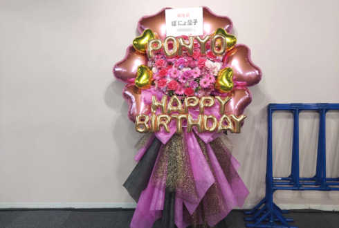 ぽにょ皇子様の生誕祭祝いフラスタ @異世界アイドルシアターニコニコ劇場