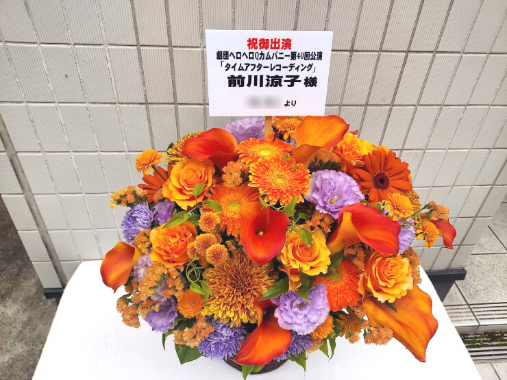 前川涼子様の舞台「タイムアフターレコーディング」出演祝い花 @こくみん共済 coop ホール／スペース・ゼロ