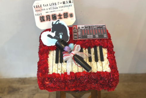 VΔLZ 弦月藤士郎様の1stLIVE「一唱入魂」公演祝い花 キーボードモチーフアレンジ @KT ZeppYokohama
