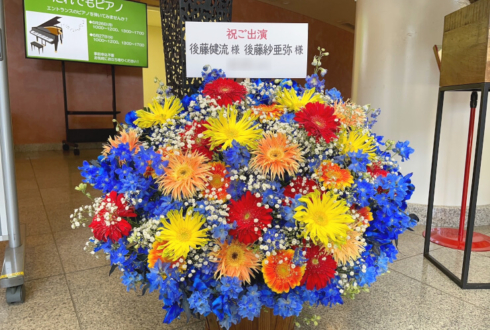 後藤健流様 後藤紗亜弥様のM・D・S　SHOW CASE VOL.23公演祝い花 @西東京市保谷こもれびホール