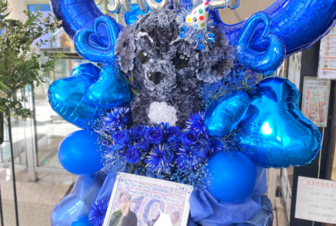 橋本祥平様の10周年記念イベント開催祝い愛犬モチーフフラスタ @全電通労働会館