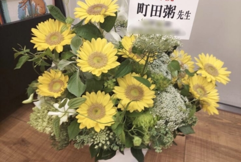 町田粥先生のトークイベント開催祝い花 @ジュンク堂書店