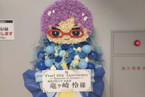 竜ヶ崎怜様のFree! 10周年SPイベント出演祝いキャラクターモチーフフラスタ @さいたまスーパーアリーナ