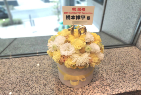 橋本祥平様の10周年記念イベント開催祝い花 フラワーケーキ @全電通労働会館