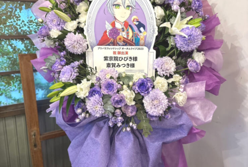 紫京院ひびき様 斎賀みつき様のプリパラフレンドシップ オータムライブ2023出演祝いフラスタ @J：COMホール八王子