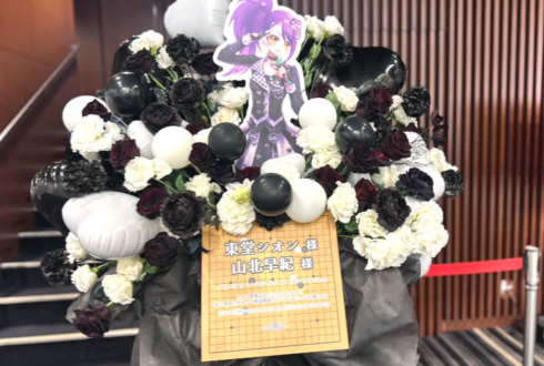 東堂シオン様 山北早紀様のプリパラフレンドシップ オータムライブ2023出演祝いフラスタ @J：COMホール八王子