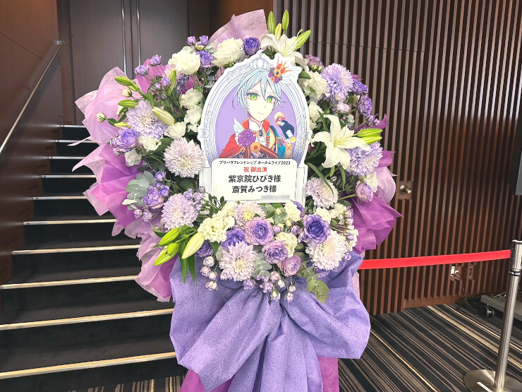 紫京院ひびき様 斎賀みつき様のプリパラフレンドシップ オータムライブ2023出演祝いフラスタ @J：COMホール八王子