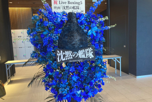 Prime Video Presents『Live Boxing 5』開催祝い映画『沈黙の艦隊』潜水艦やまとモチーフスタンド花 @有明アリーナ