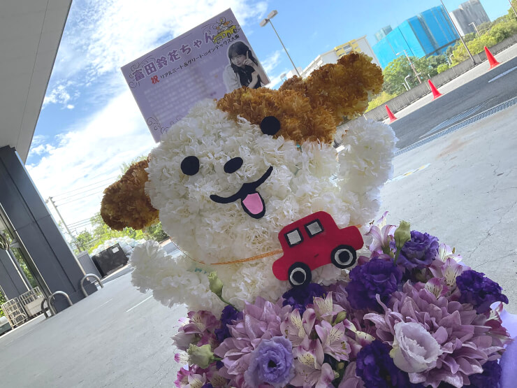 日向坂46 富田鈴花様のリアルミーグリ出演祝い花 みちまるくんモチーフ @インテックス大阪