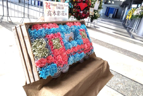 日向坂46 高本彩花様のライブ公演祝い花 電車モチーフアレンジ @セキスイハイムスーパーアリーナ・宮城