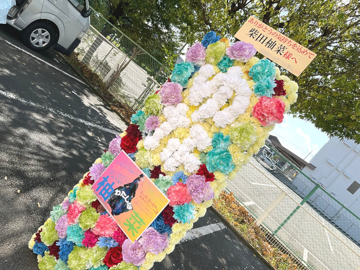 乃木坂46 柴田柚菜様のリアルミーグリ出演祝いフラスタ 花壁・flowerwall @京都パルスプラザ