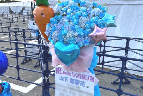 日向坂46 山下葉留花様のライブ公演祝いフラスタ @マリンメッセ福岡