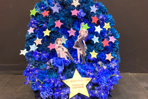 ストレイライト 芹沢あさひ様 田中有紀様の #シャニ星が見上げた空 ライブ公演祝い花 @幕張メッセ